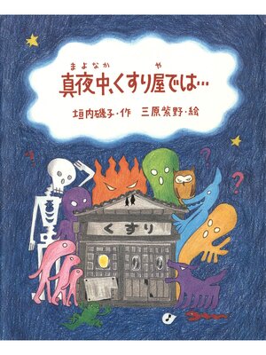 cover image of 真夜中、くすり屋では...